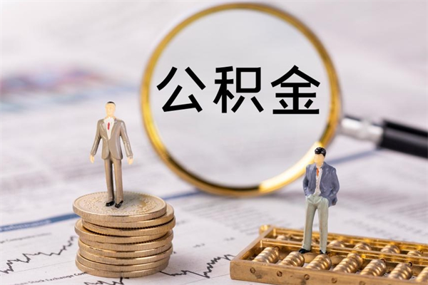 玉溪的公积金封存了怎么取（公积金已封存怎么取）