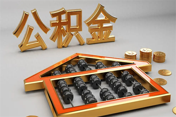 玉溪代提公积金（代提取住房公积金）