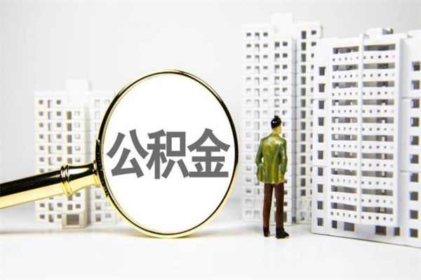 玉溪辞职可以取住房公积金吗（辞职了可以把住房公积金全部取出来吗）
