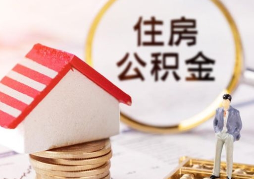 玉溪公积金可以提吗（住房公积金能不能提）