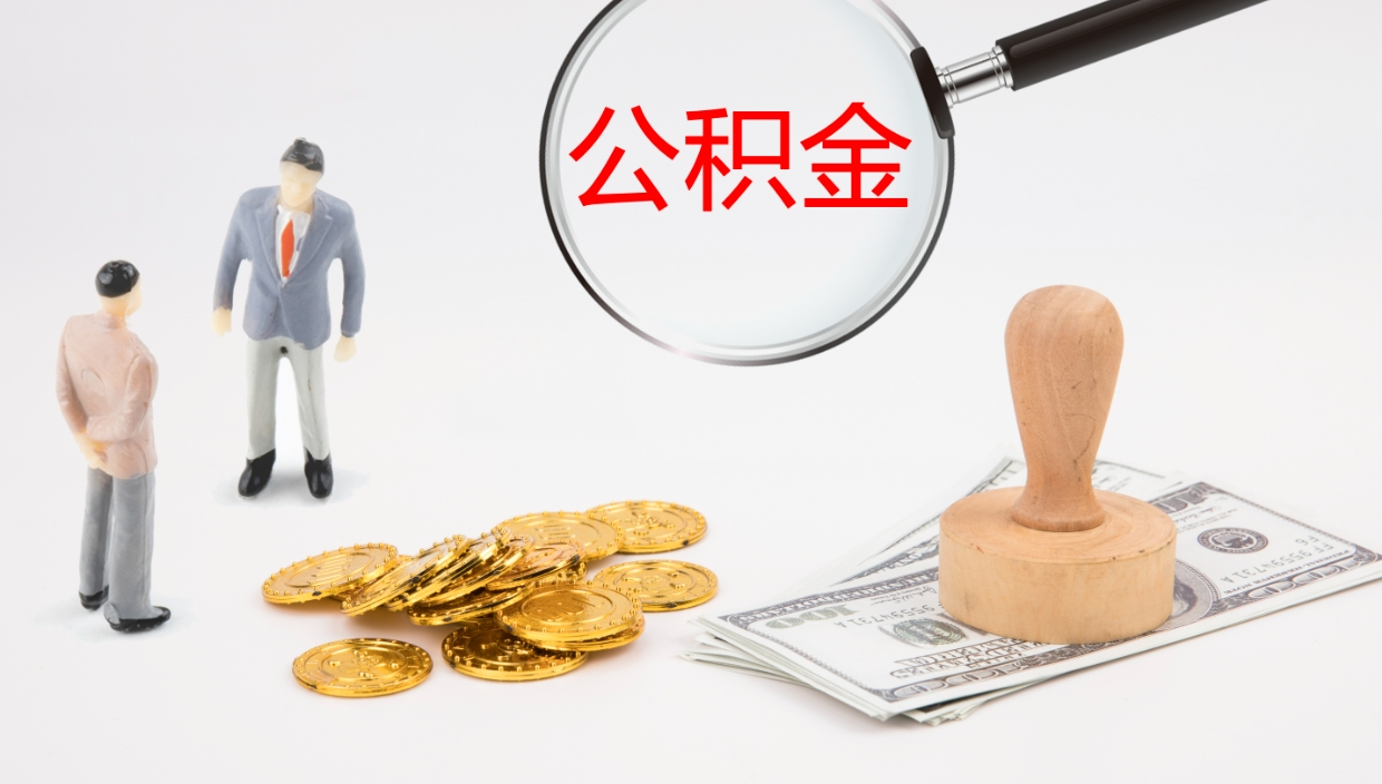 玉溪公积金的取办理（取住房公积金流程）