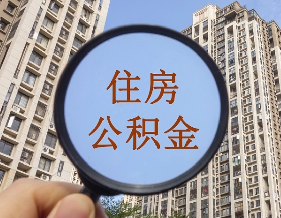 玉溪的住房公积金怎么取出来（这么取住房公积金）