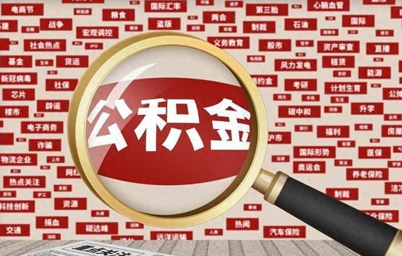 玉溪公积金封存可以取吗（公积金封存可以提取公积金吗）