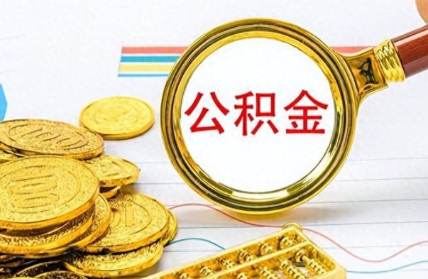 玉溪住房公积金如何一次性提（住房公积金怎么可以一次性提取）